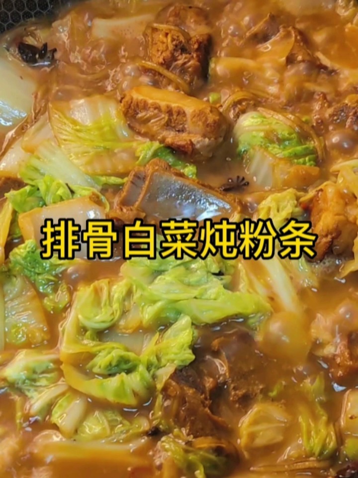 排骨白菜炖粉条