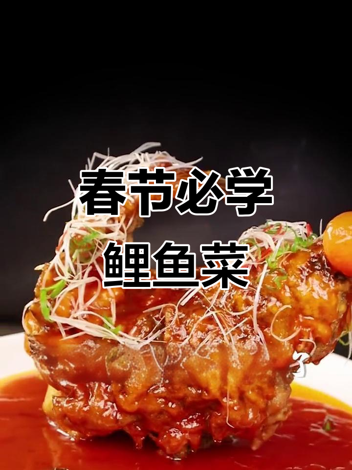 年夜饭必备鲤鱼,跃过龙门象征好运!