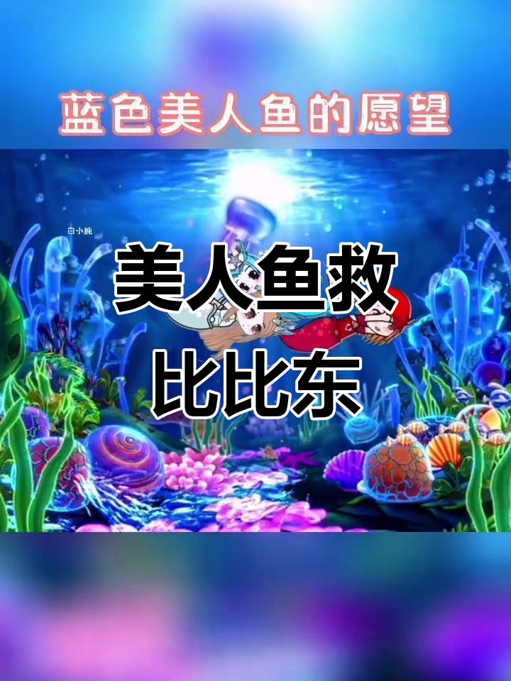 蓝色美人鱼帮助比比东逃脱钩子陷阱,愿望成真!