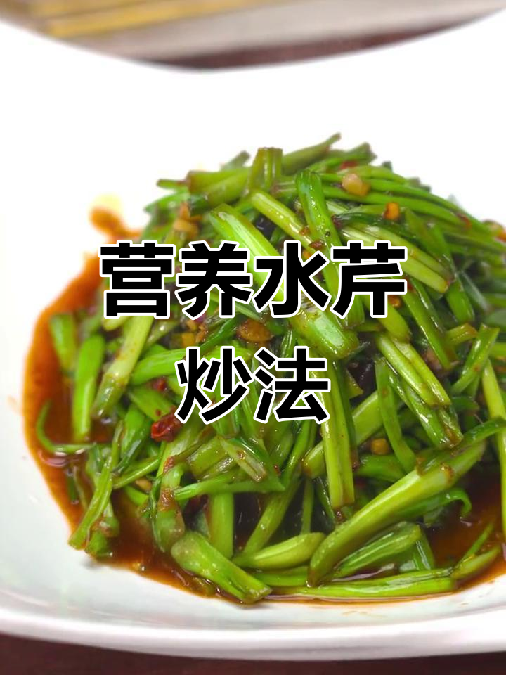 水芹菜这样做,家人都爱吃