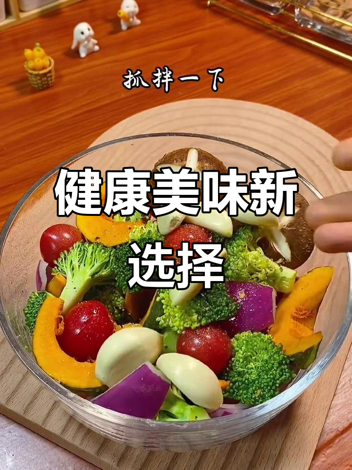 空气炸锅烤蔬菜,肉菜搭配,营养满分!