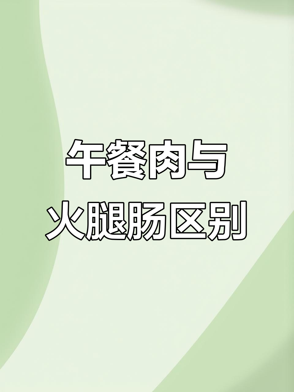 午餐肉罐头和火腿肠大不同,原来差别这么大!