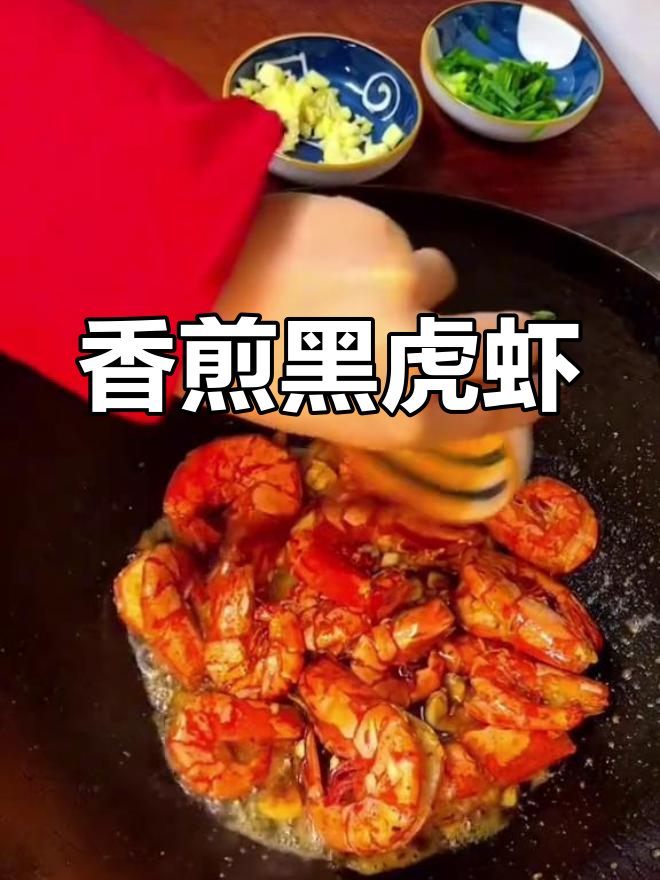 椒盐黑虎虾,香气扑鼻的完美做法