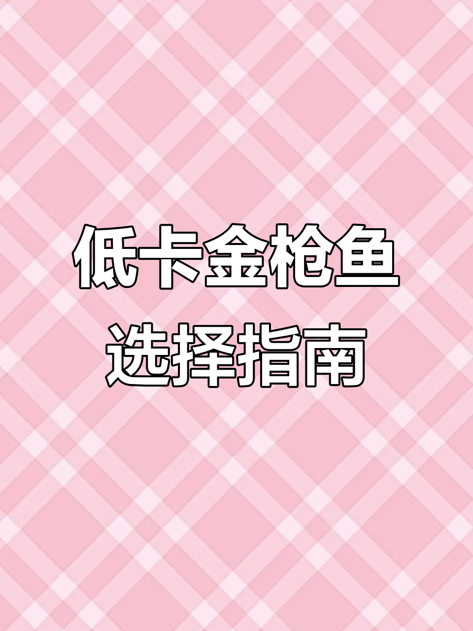 如何挑选低脂金枪鱼罐头?教你选对品牌和类型