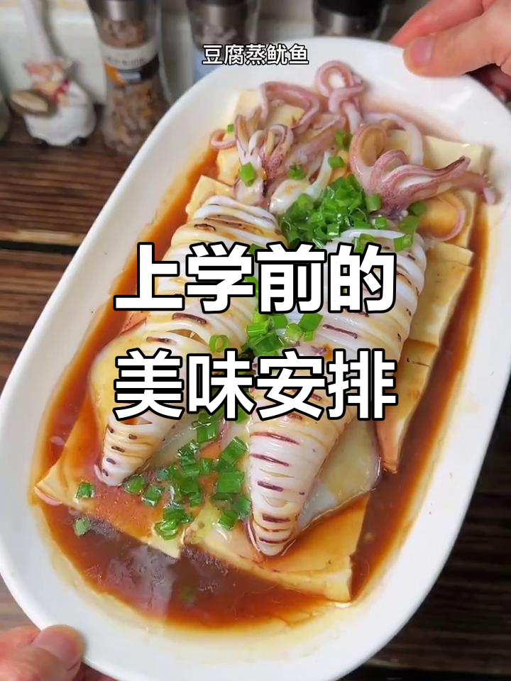 提前准备，茶树菇汤与蒸鱿鱼，孩子上学更省心