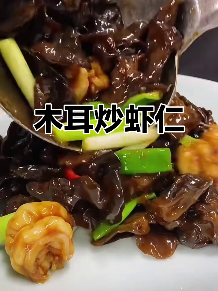 黑木耳炒虾仁,家常美味轻松做
