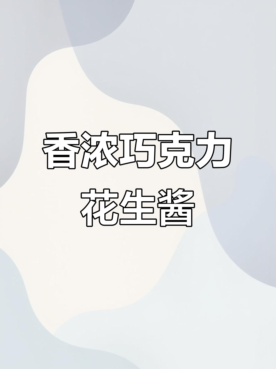 巧克力花生酱,抹土司幸福感满满!健康又美味