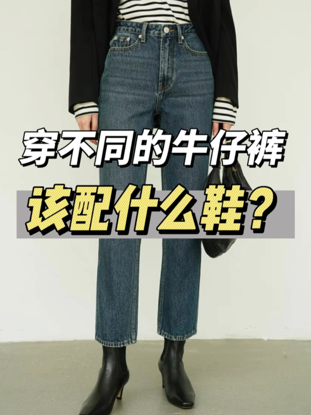 不同牛仔裤配什么鞋?9个搭配口诀,简单好用