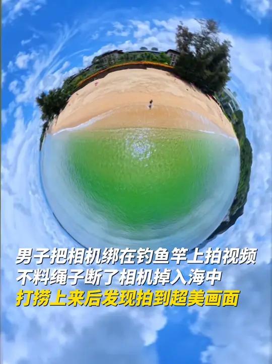 男子把相机绑在钓鱼竿上拍视频，不料绳子断了相机掉入海中，打捞上来后发现拍到超美画面！