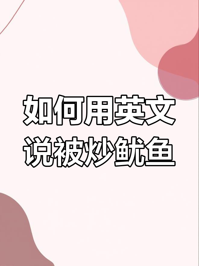 被解雇了?学会这些英语表达让你更自然地应对裁员