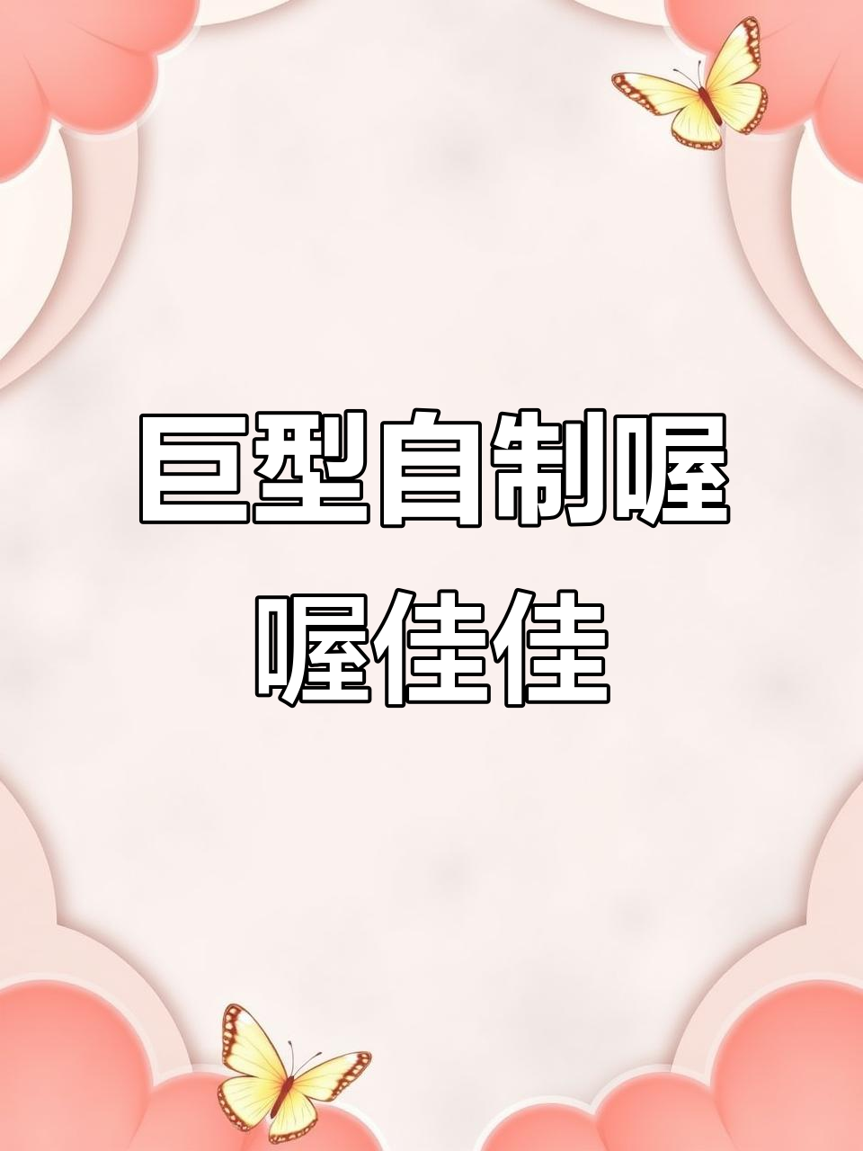 自制童年经典“喔喔佳佳”奶糖,2颗吃一个星期超满足