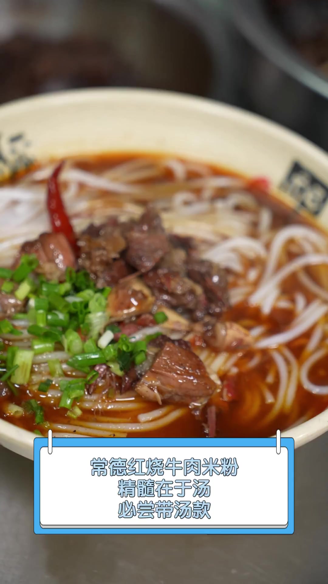 常德红烧牛肉米粉,精髓在于汤,必尝带汤款