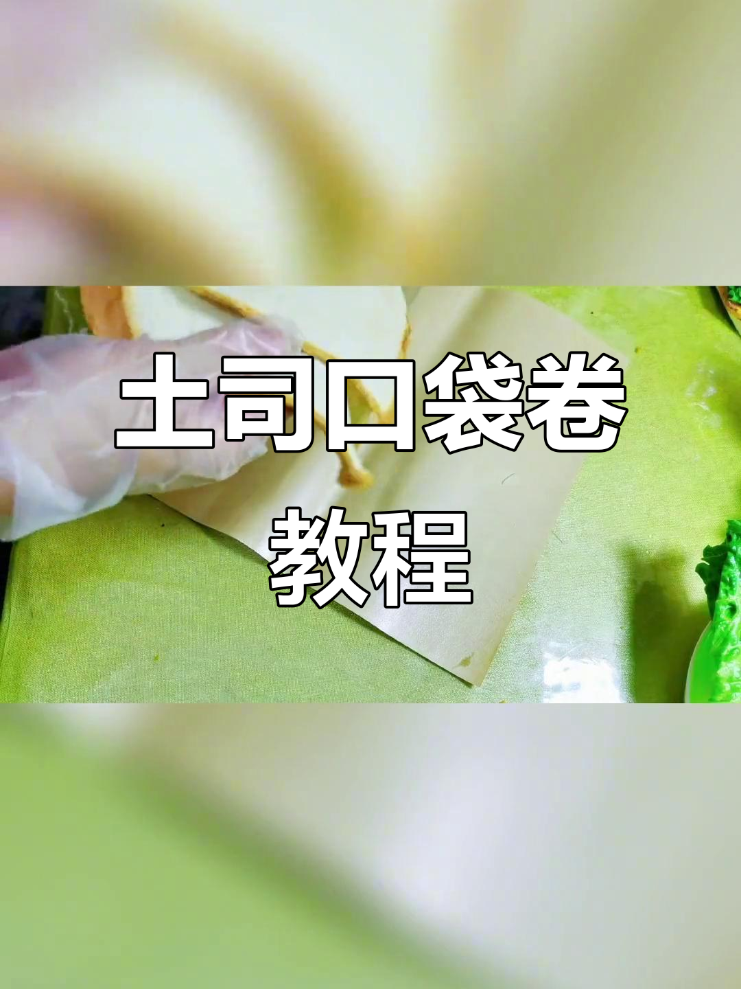 土司口袋卷制作全攻略,轻松学会三明治新做法