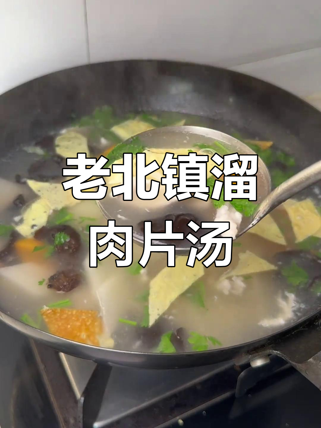 爸爸的拿手菜,老北镇特色溜肉片汤,鲜美到让人停不下来!