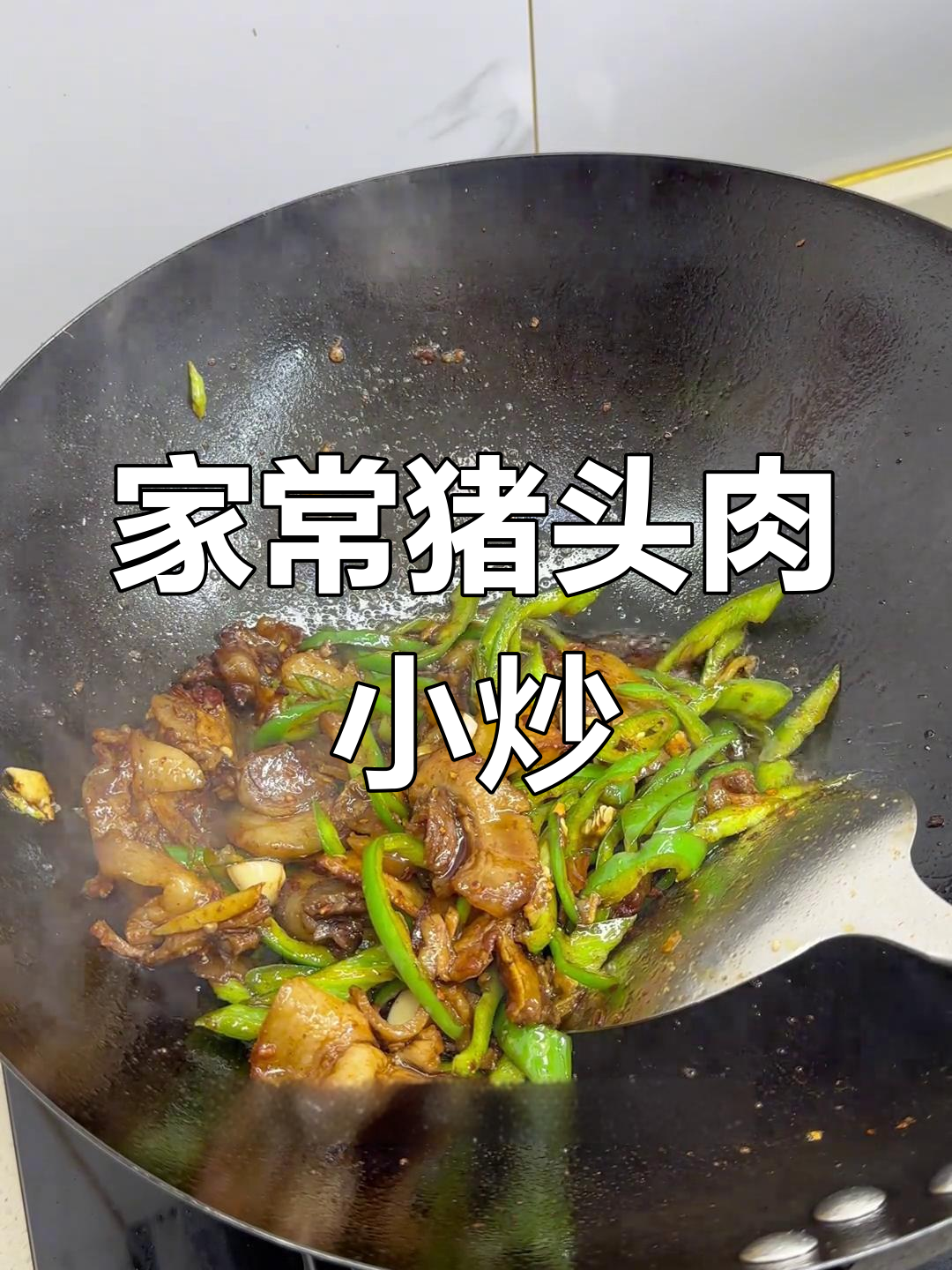 猪头肉炒尖椒,配馒头米饭都超下饭