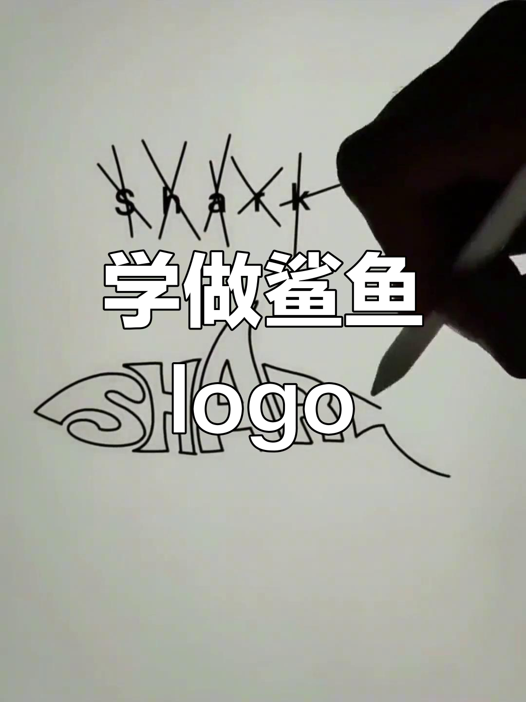 简单学画鲨鱼字母logo设计