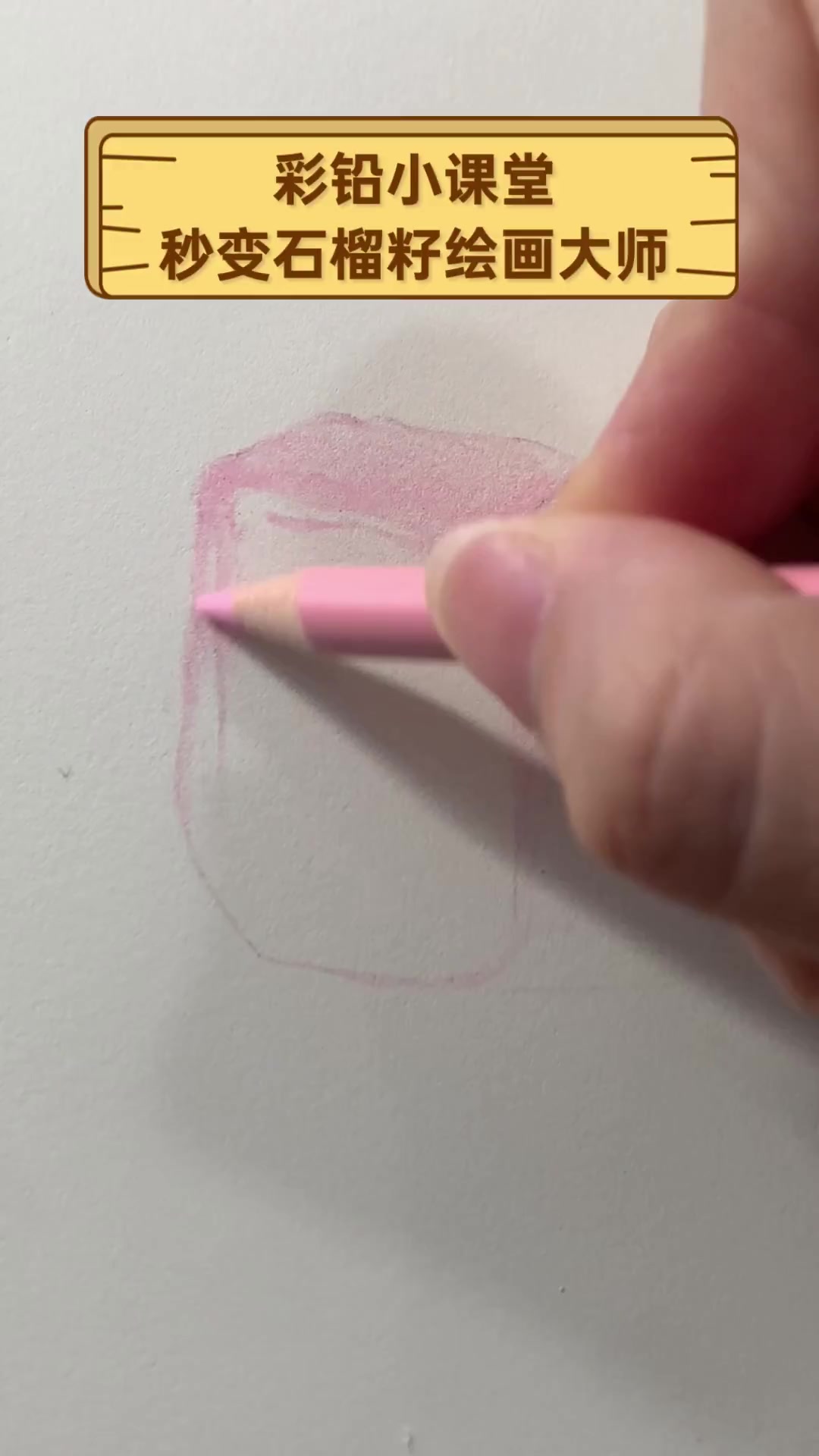 彩铅小课堂,秒变石榴籽绘画大师!