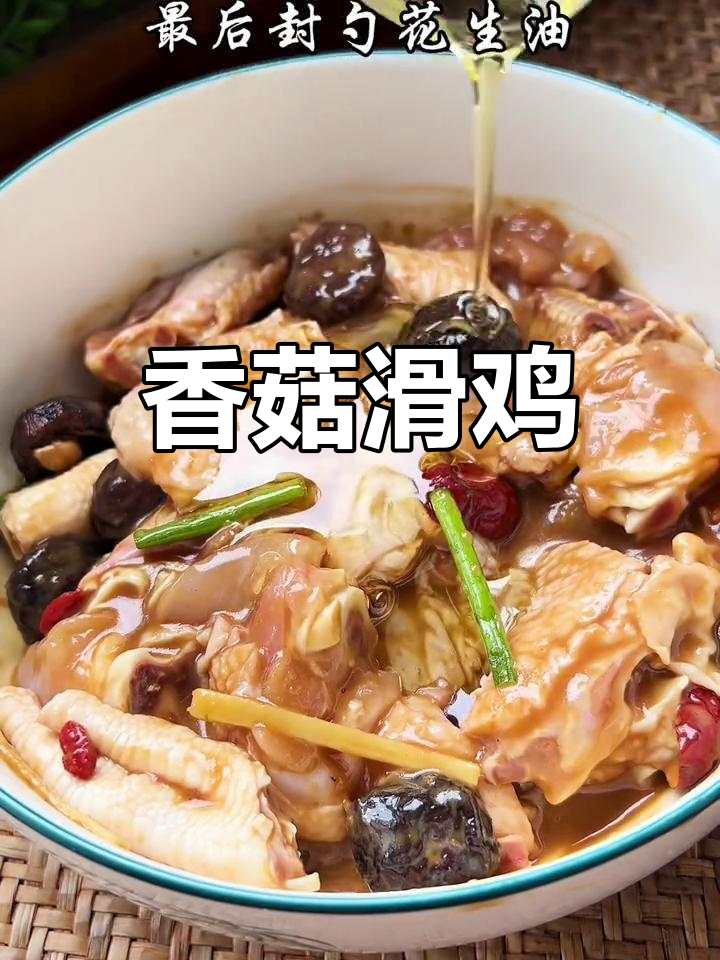 香菇滑鸡,鲜美嫩滑的完美做法
