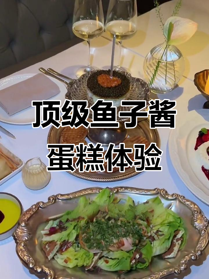 上海最奢华的鱼子酱蛋糕,帝王蟹、牛油果与芝士完美搭配