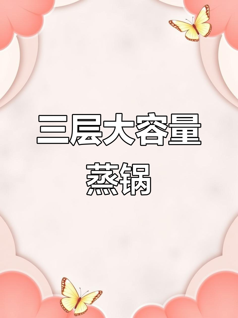 超大容量三层蒸锅,三零四不锈钢材质,蒸鱼馒头玉米都能轻松搞定