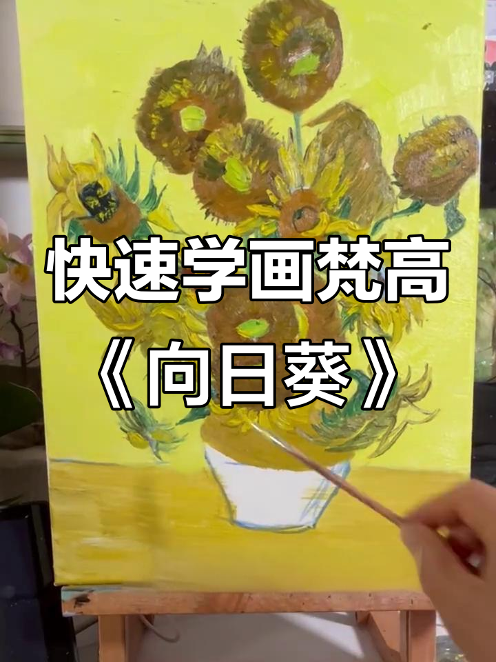 一分钟学会梵高《向日葵》画法,简单步骤教你画出经典之作