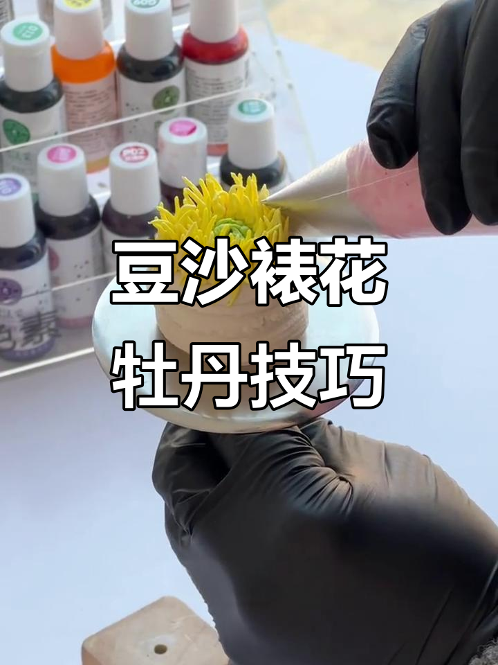 豆沙裱花牡丹教程,轻松打造美丽花朵