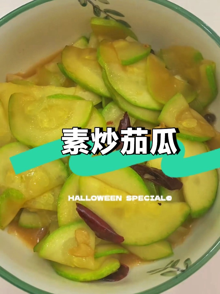 拿手家常菜:素炒茄瓜