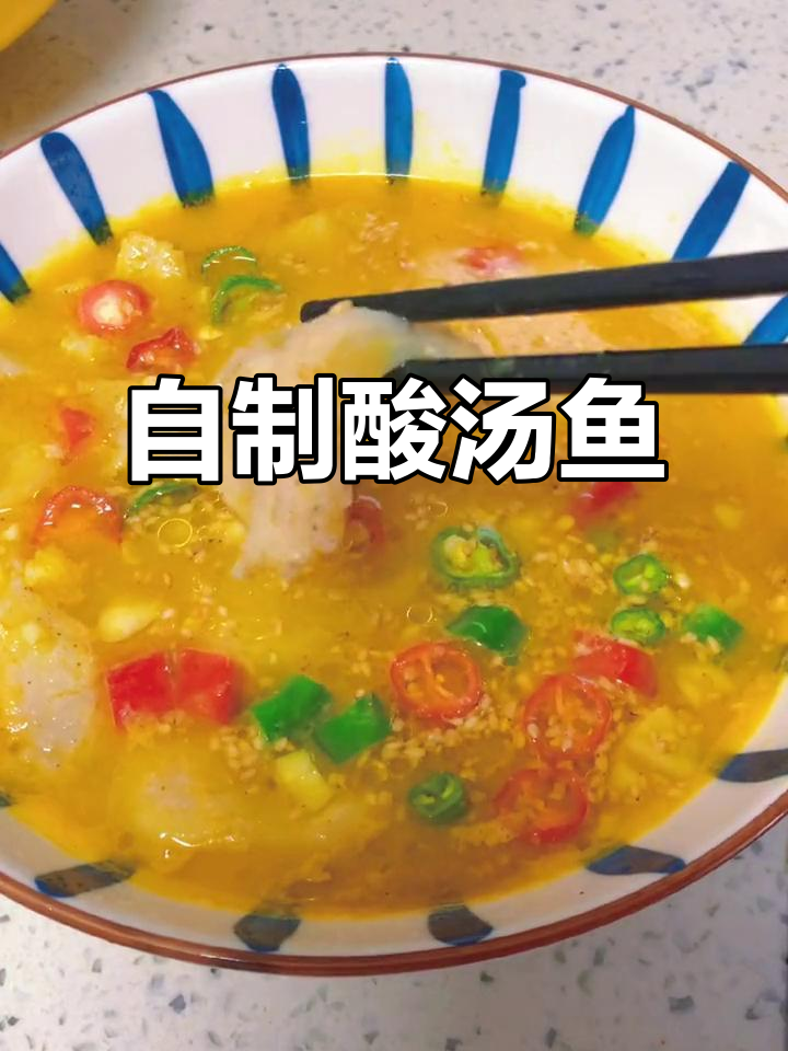 南京疫情期间在家做酸汤鱼,味道绝了!