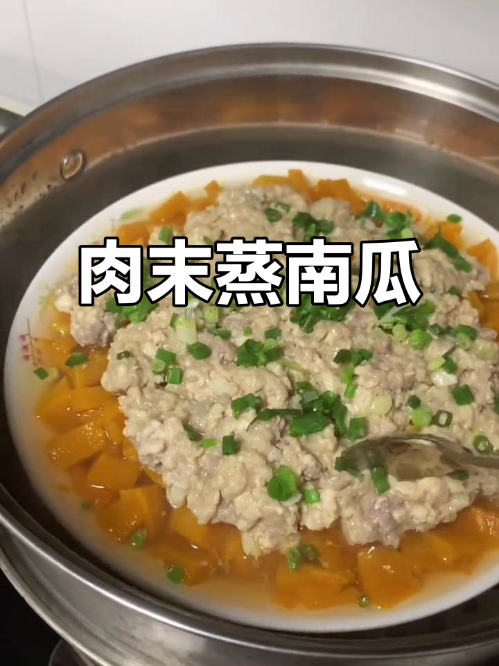 秋季必备！肉末蒸南瓜，孩子最爱吃的家常菜