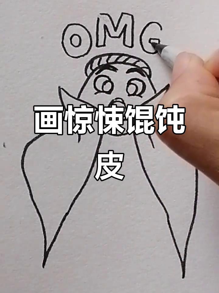 画出惊讶的馄饨皮表情,超有趣!