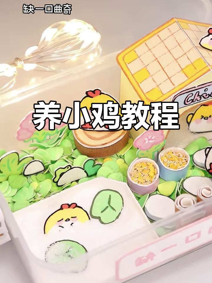 小鸡养殖全攻略:从灵针到绝美门牌,轻松打造迷你小鸡窝