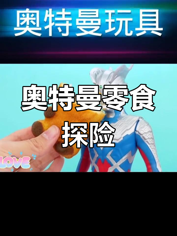 初代奥特曼带来熊猫蛋糕和果冻,赛罗银河试吃大作战