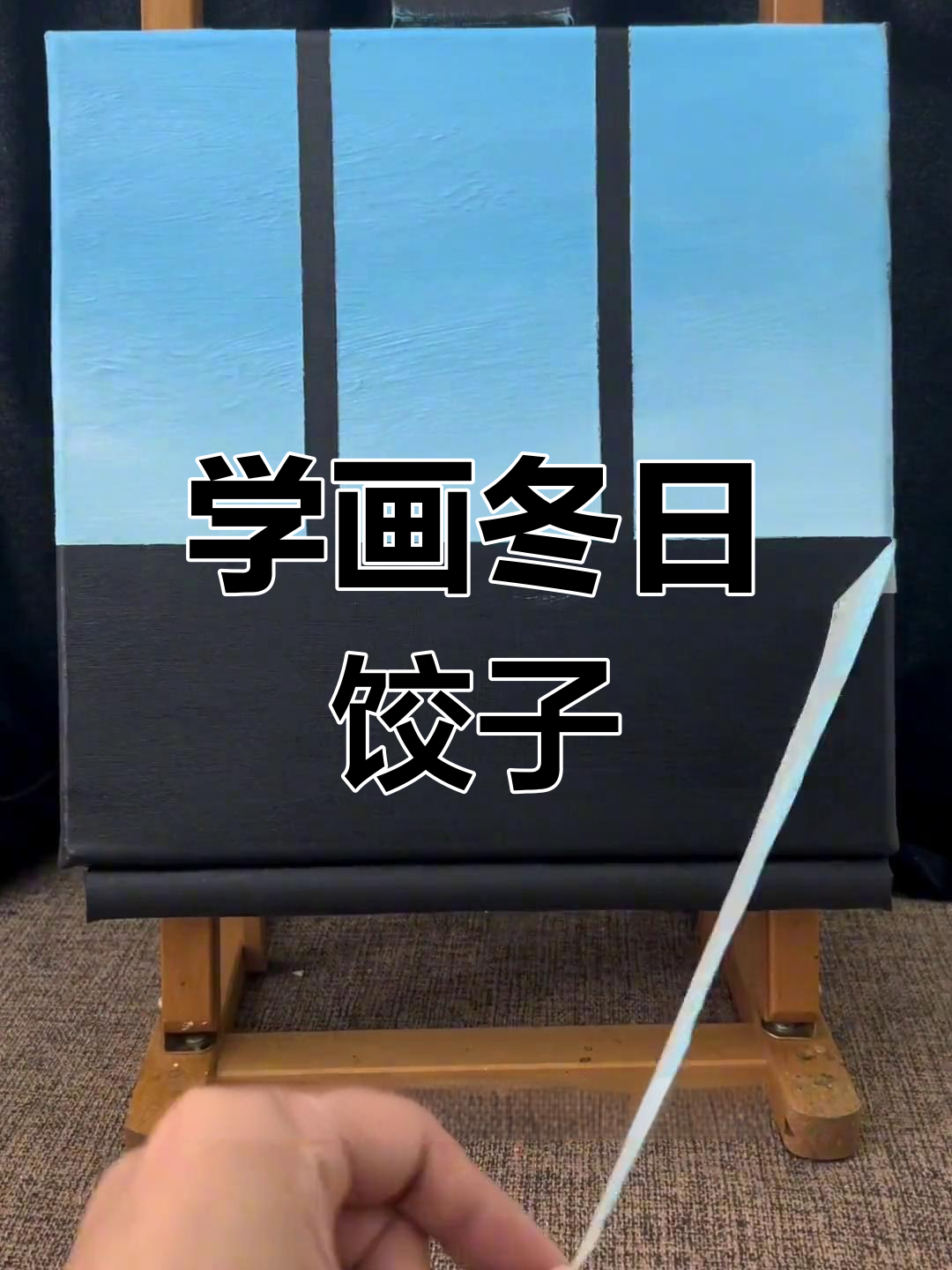 冬至包饺子,一起学画画