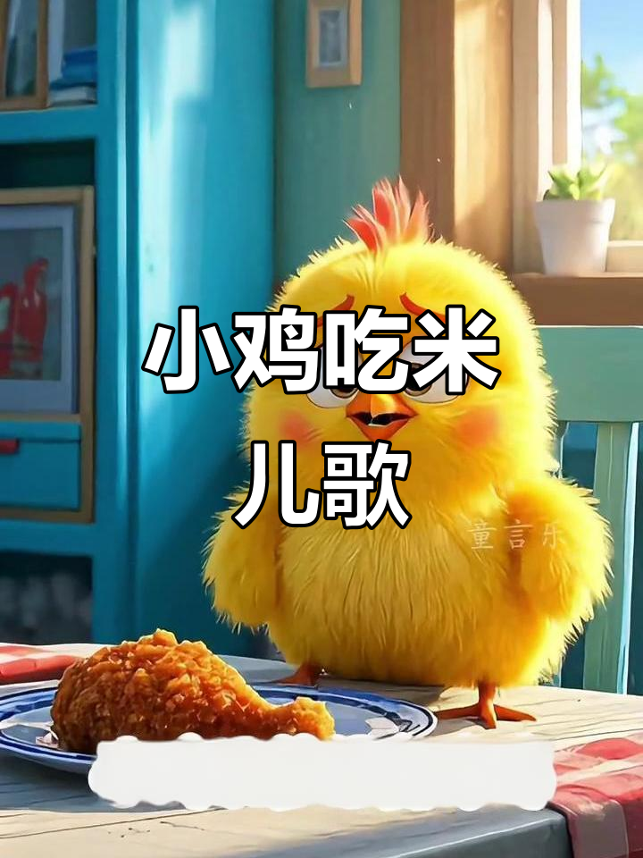 小鸡吃米儿歌动画,萌趣早教互动