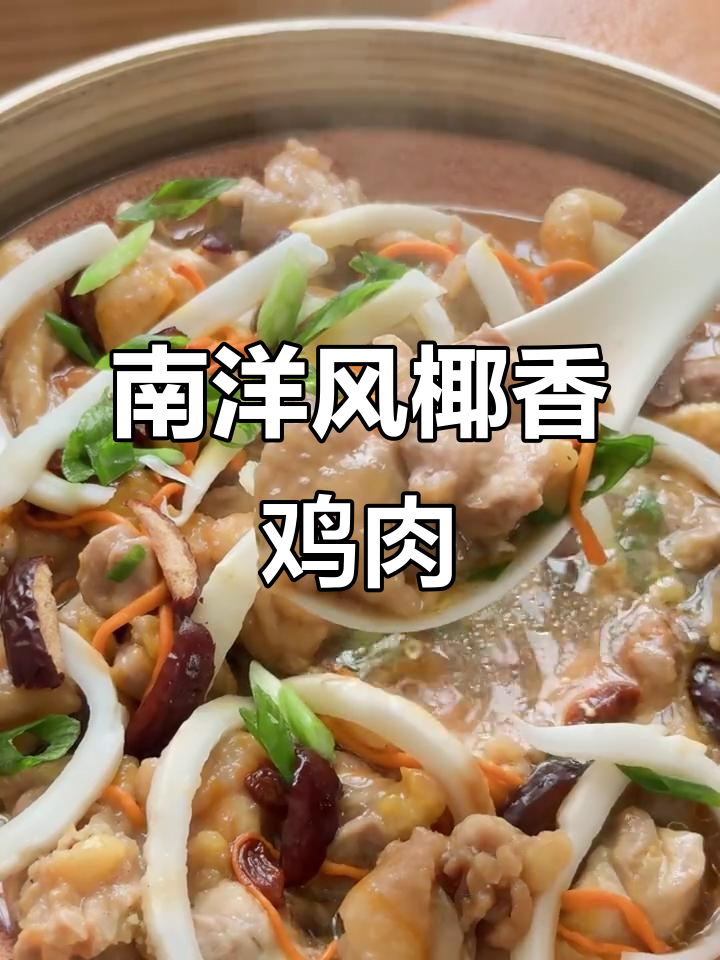 椰子鸡与土锅的完美搭配,蒸煮二重奏带来南洋风味