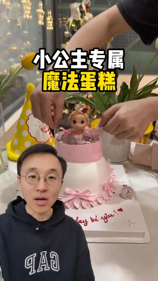 魔法蛋糕，这才是小公主的顶配生日蛋糕