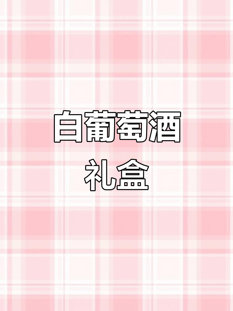微醺莫吉托,白葡萄配制酒,12度礼盒装