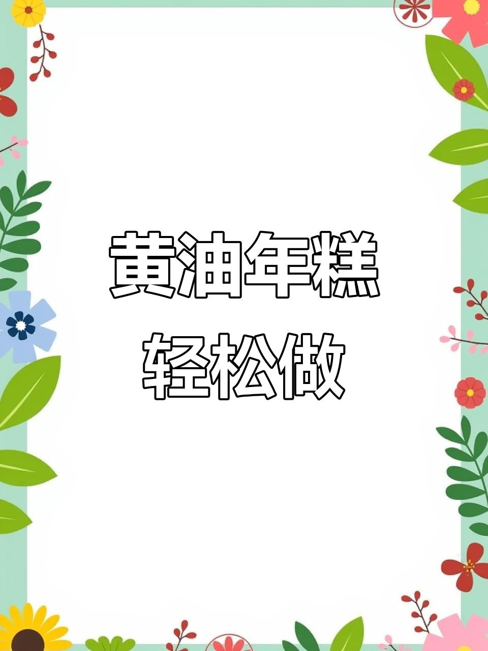 用老蛋糕模具做黄油年糕,简单又美味!