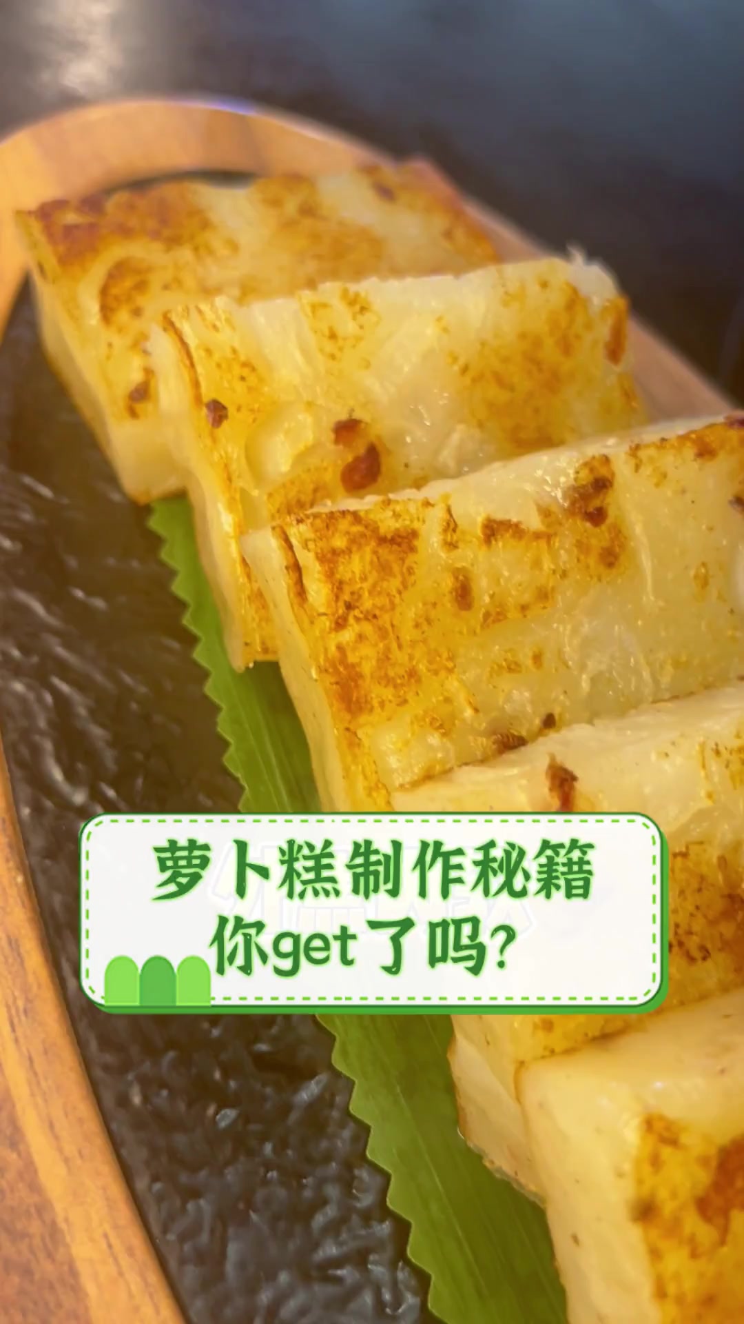 萝卜糕制作秘籍,你get了吗?