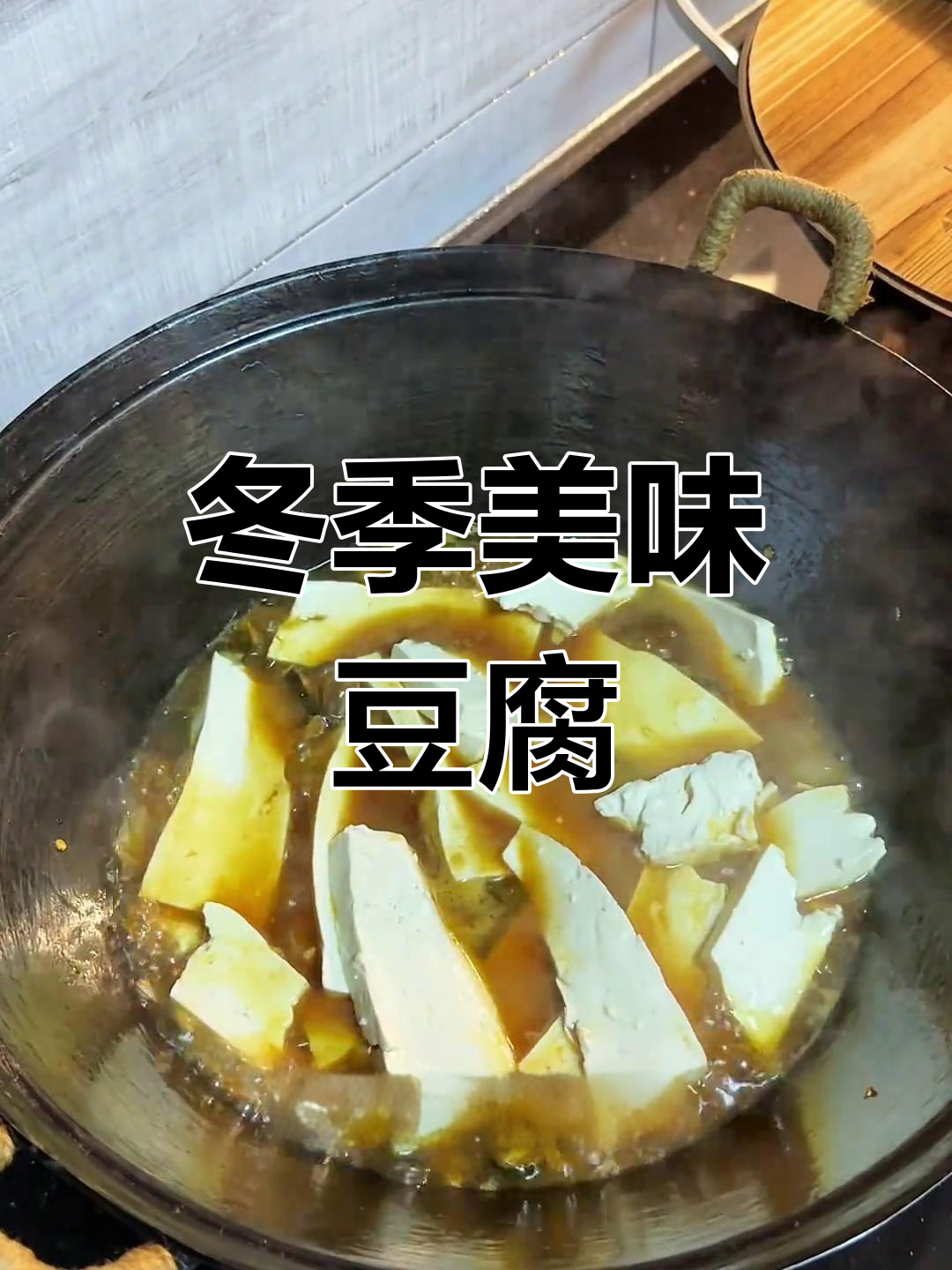 冬日暖心,腌菜豆腐锅香气扑鼻,吃上一口停不下来!