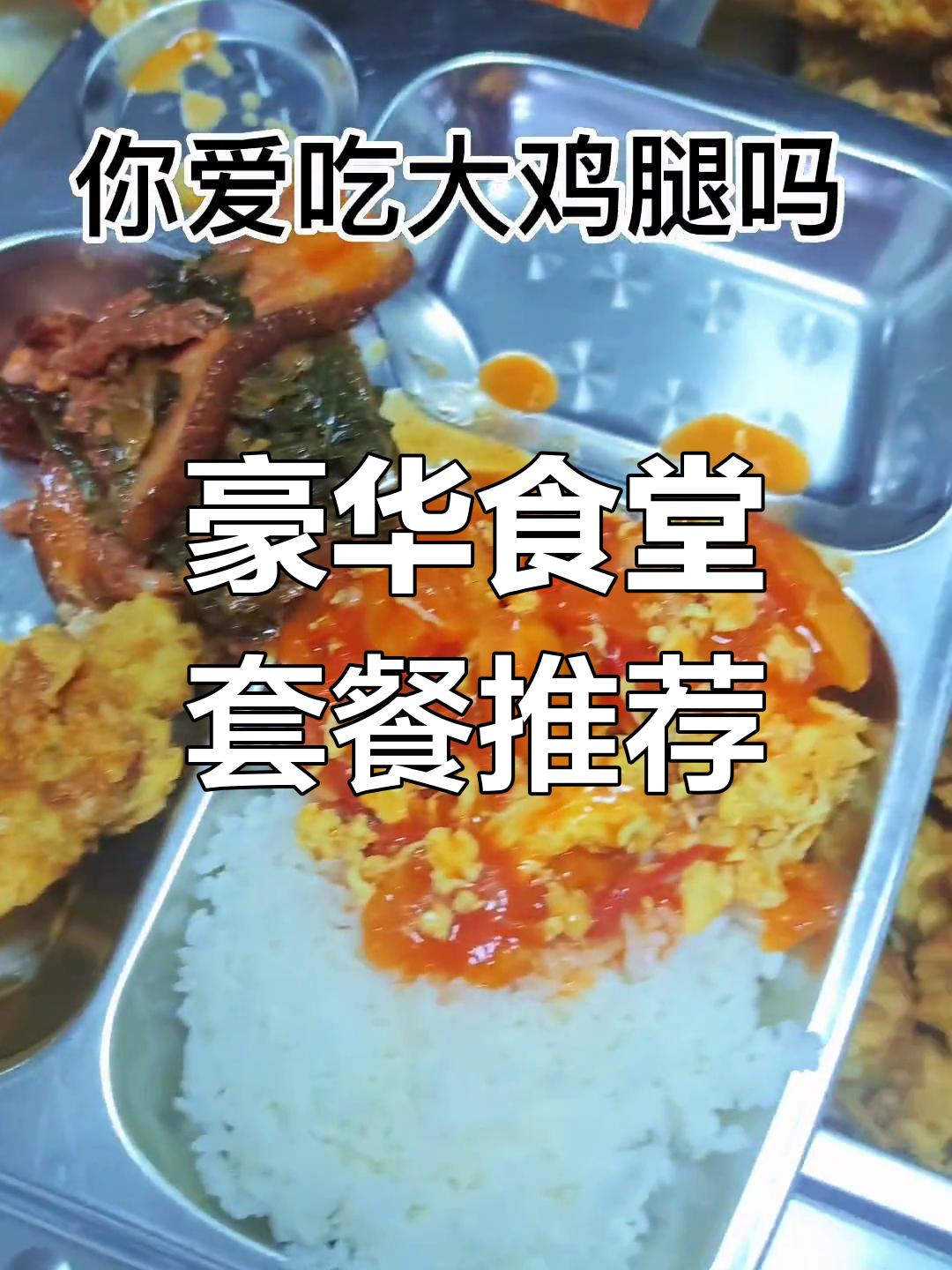 疫情中的美味日常,梅菜扣肉与番茄炒蛋