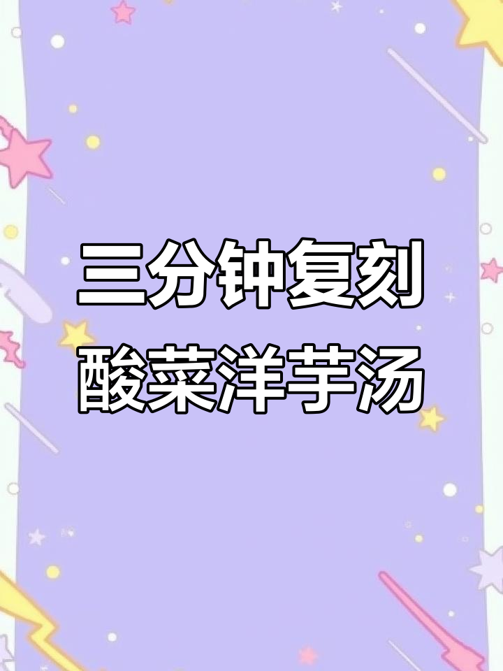 酸菜洋芋汤,三分钟搞定云南童年味