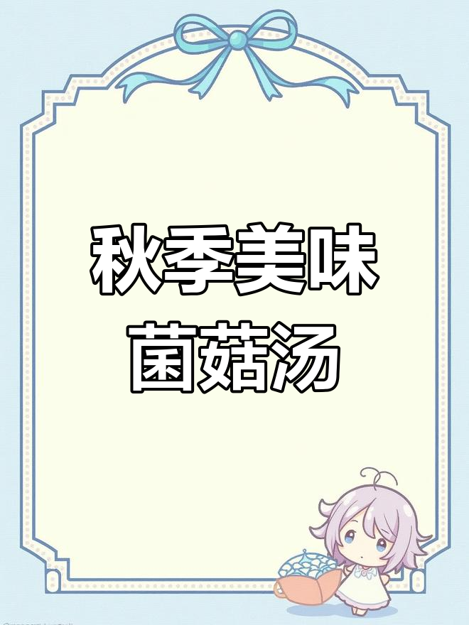 立秋后,菌菇鸡汤这样炖最鲜美,全家都爱喝