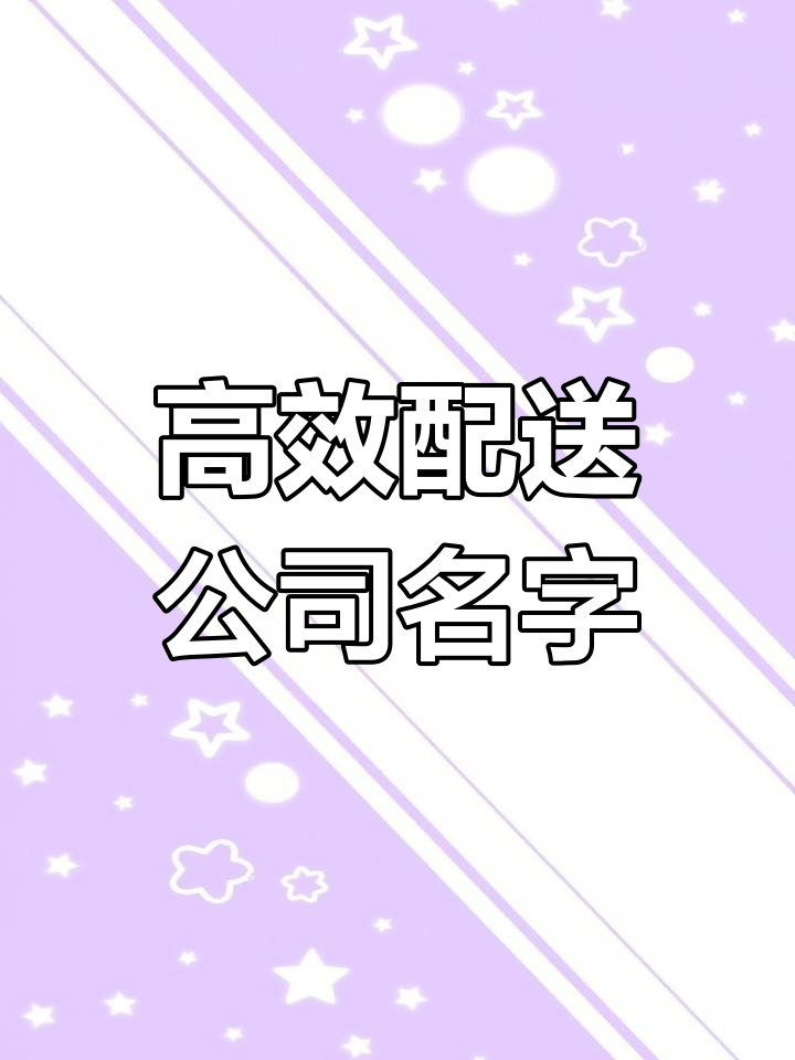 食品配送公司命名推荐,快速起名技巧