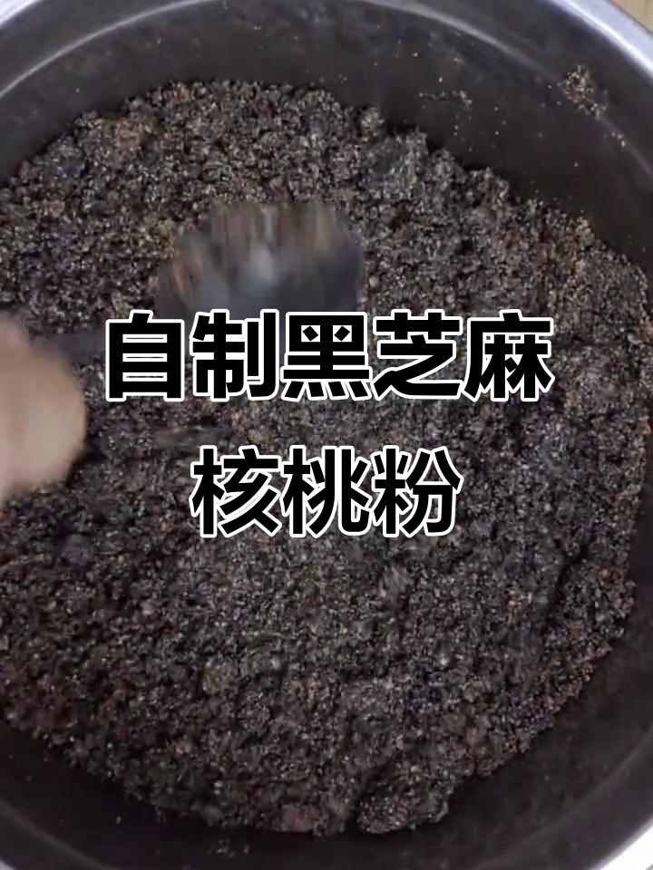 黑芝麻核桃粉制作全攻略,补钙健脑又美味