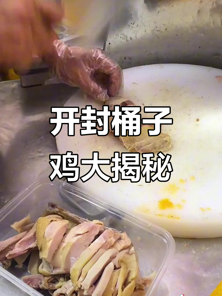 郑州北站必试开封桶子鸡,皮脆肉劲道,咸香十足!