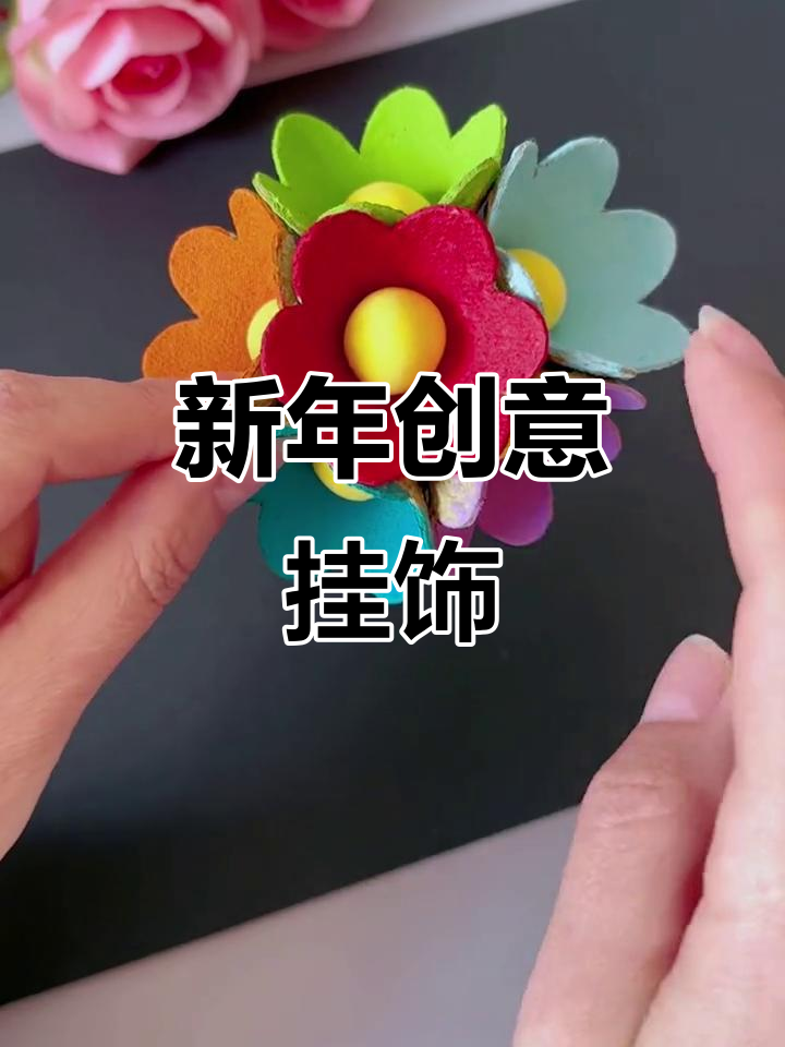 鸡蛋托变废为宝，新年挂饰既美观又环保！