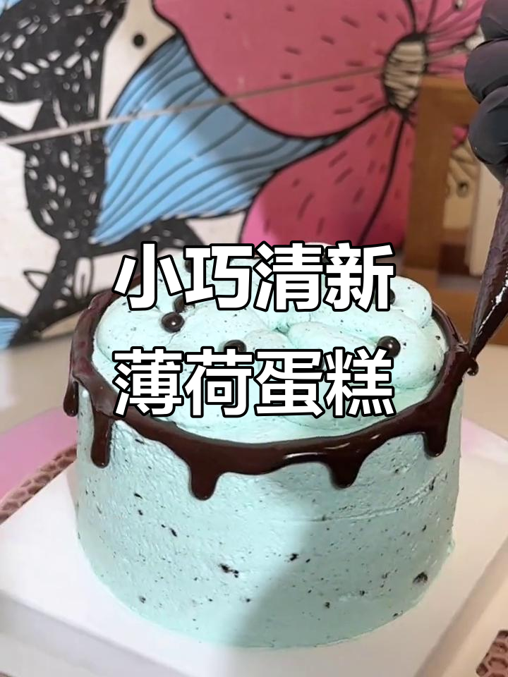 4英寸薄荷巧克力蛋糕，动物奶油带来清凉口感