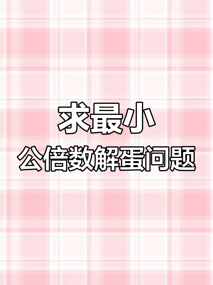 至少多少个鸡蛋能满足条件