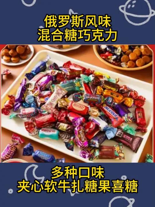 俄罗斯风味混合糖巧克力多种口味夹心软牛扎糖果喜糖 零食推荐巧克力年货年货糖果大礼包糖果高档